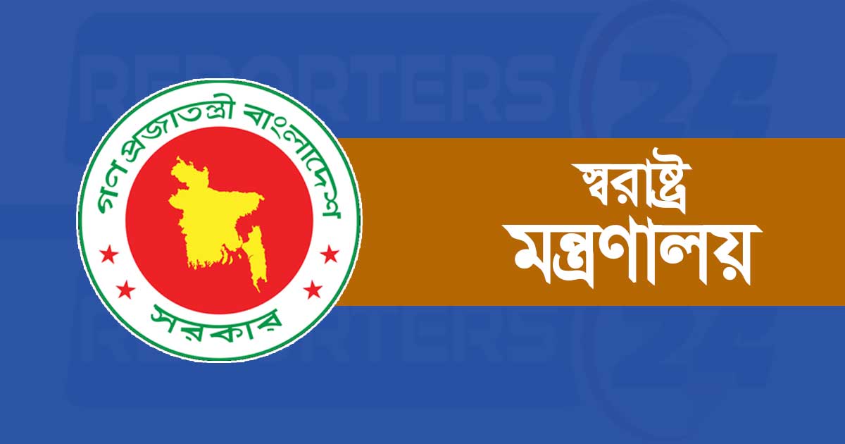জরুরি সংবাদ সম্মেলন ডেকেছে স্বরাষ্ট্র মন্ত্রণালয়