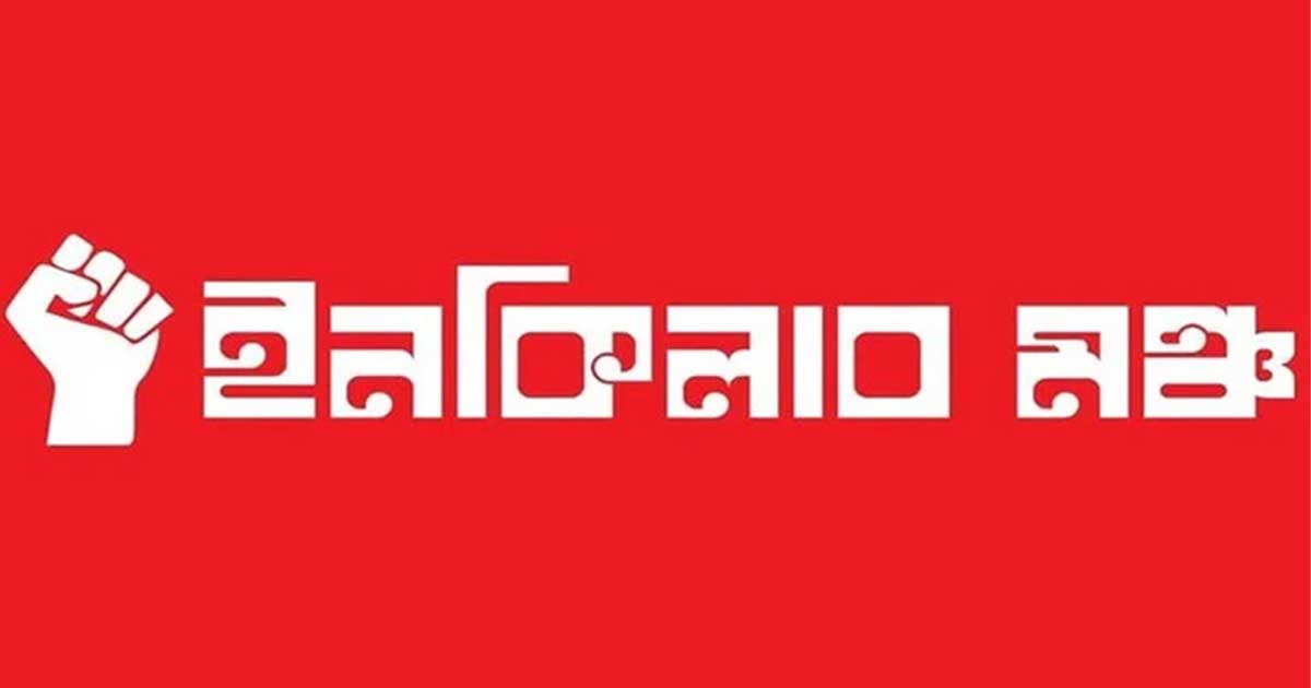 ইনকিলাব মঞ্চের নতুন কর্মসূচি