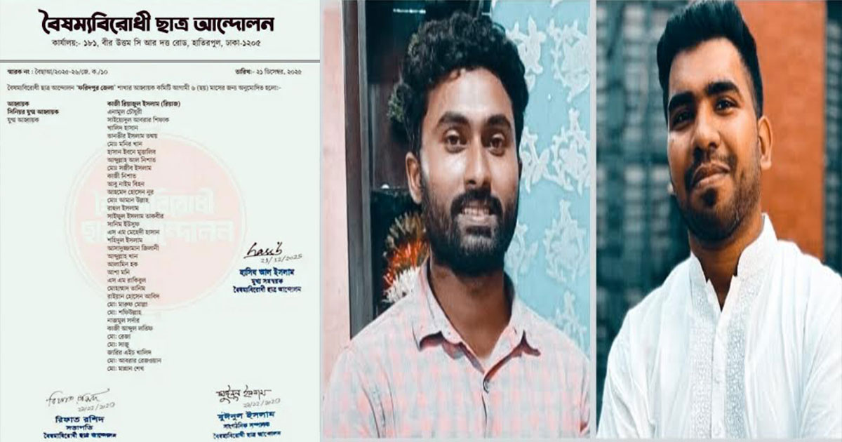 ফরিদপুরে বৈষম্যবিরোধী ছাত্র আন্দোলনের আহ্বায়ক কমিটি ঘোষণা