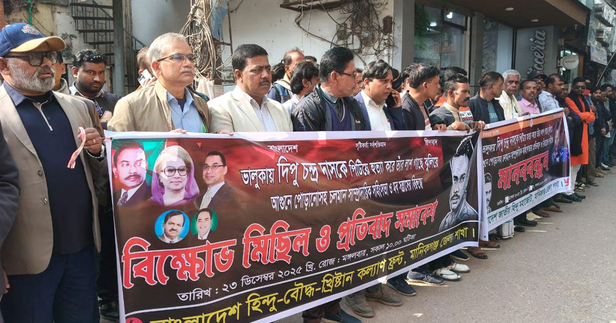দিপু হত্যাকাণ্ড ও মব সন্ত্রাসের প্রতিবাদে মানিকগঞ্জে বিক্ষোভ
