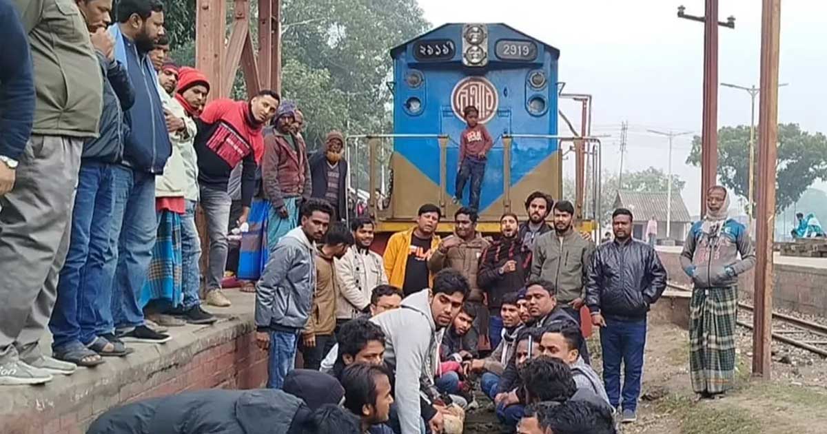 বিশেষ ট্রেন না পাওয়ায় রেলপথ অবরোধ, যাত্রীরা চরম দুর্ভোগে
