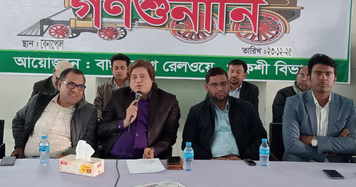 রেলওয়েতে সেবার মান বাড়াতে বেনাপোলে 'গণশুনানি'র উদ্যোগ