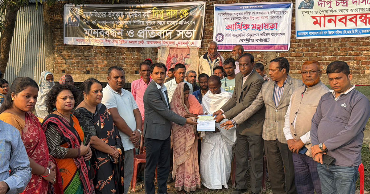 দিপু দাসের পরিবারকে সহায়তা দিল জন্মাষ্টমী উদযাপন পরিষদ