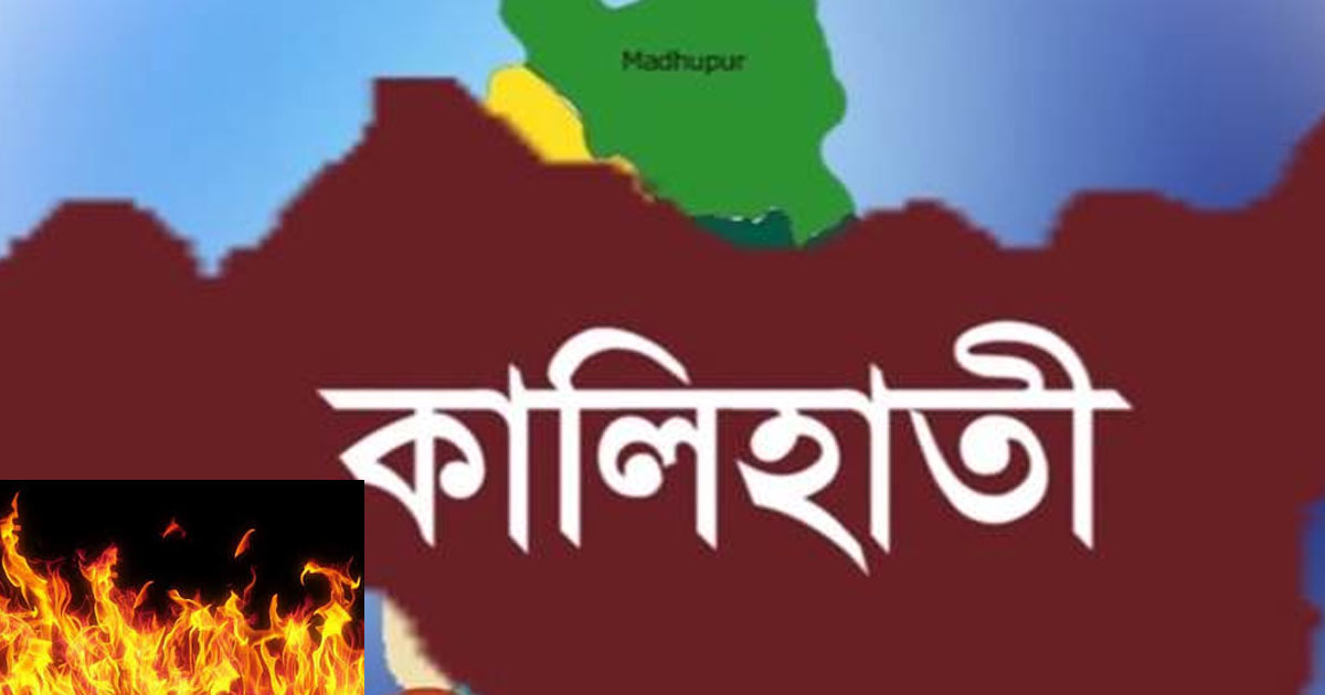 কালিহাতীর বল্লা রোডে ভয়াবহ অগ্নিকাণ্ড