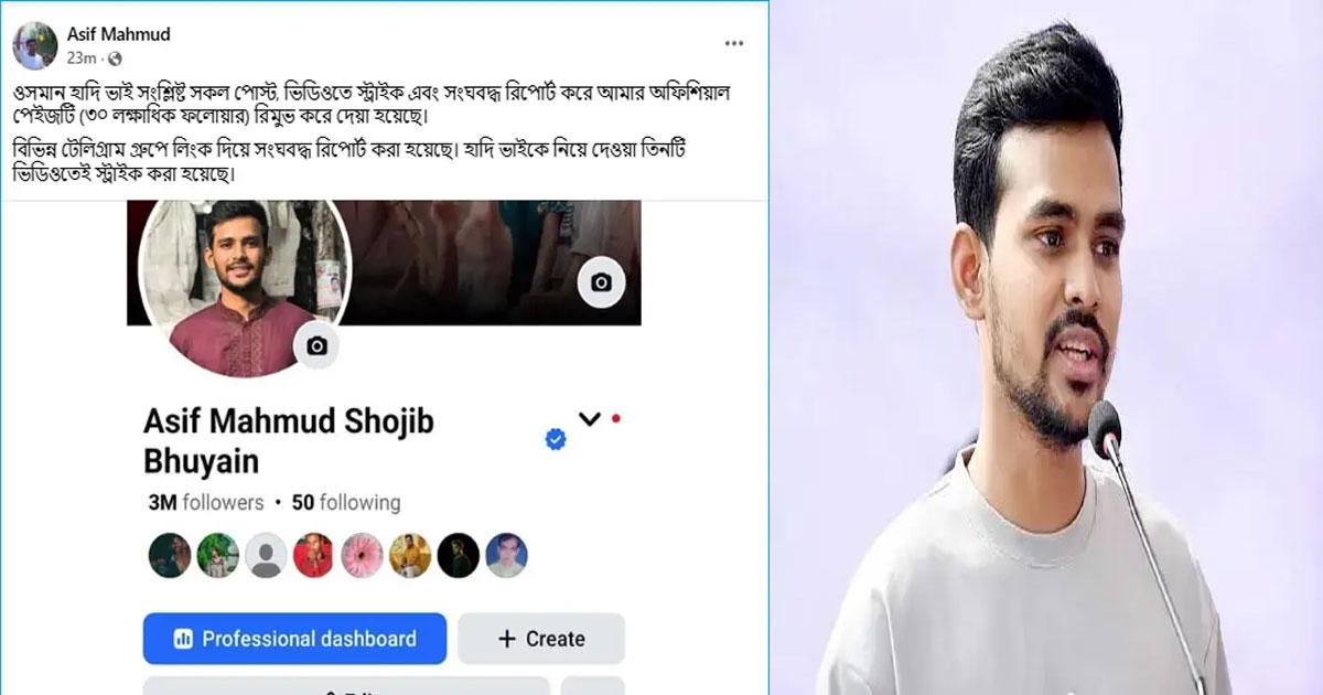 ওসমান হাদিকে নিয়ে পোস্ট, ফেসবুক পেইজ হারালেন আসিফ মাহমুদ