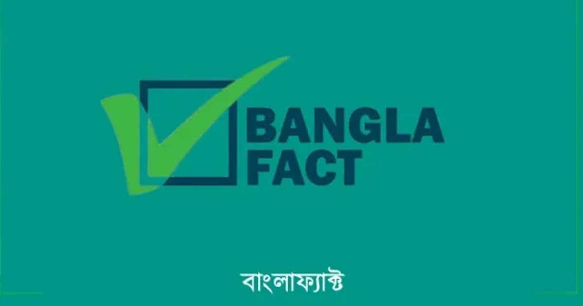 তারেক রহমানের ভাষণে ভারতকে নিয়ে কোনো মন্তব্য ছিল না: বাংলাফ্যাক্ট ফ্যাক্টচেক