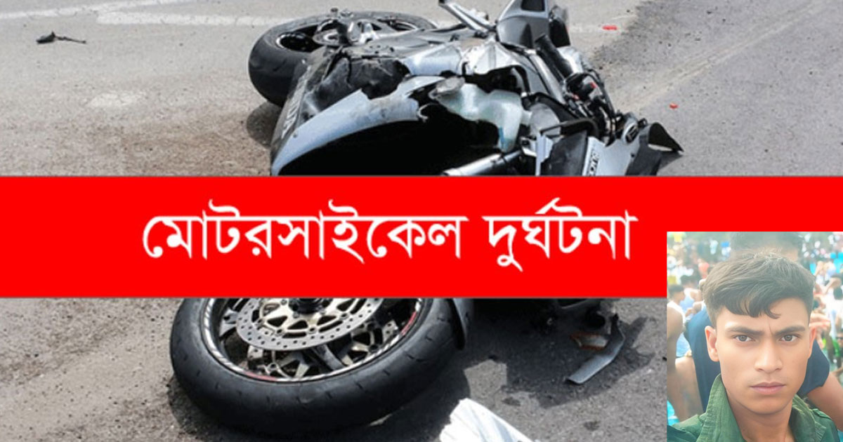 নন্দীগ্রামে সড়ক দুর্ঘটনায় ক্ষুদ্র ব্যবসায়ীর মৃত্যু