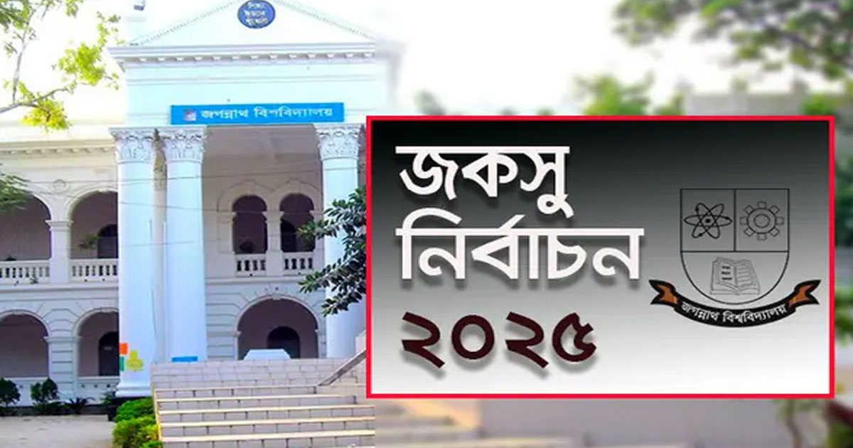 জকসু নির্বাচন স্থগিত