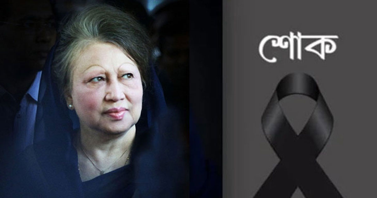 খালেদা জিয়ার মৃত্যু : আজ তৃতীয় দিনের রাষ্ট্রীয় শোক ও বিশেষ দোয়া