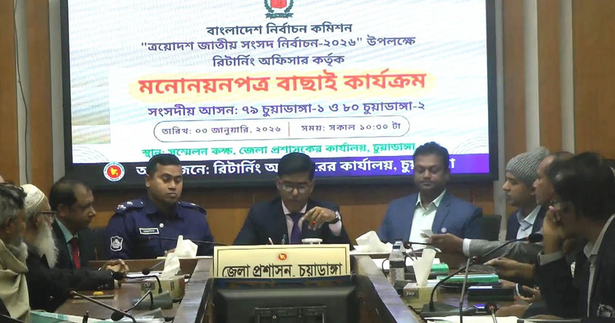চুয়াডাঙ্গার দুটি আসনের ১১ প্রার্থীর মনোনয়নপত্র বৈধ