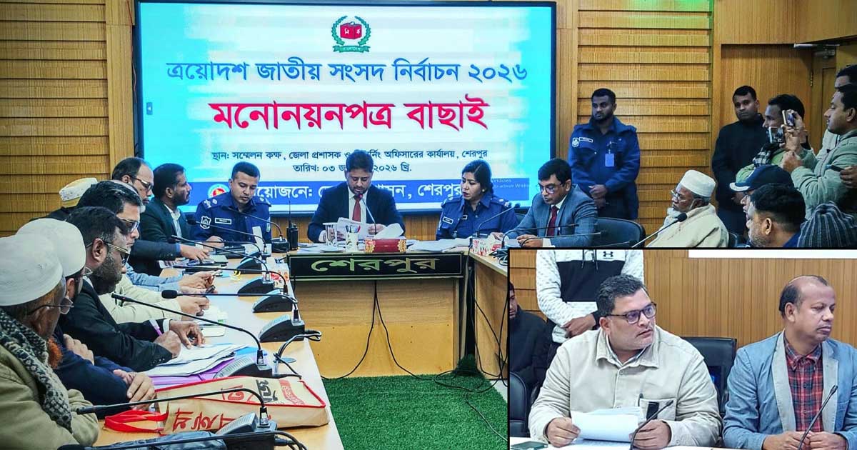 শেরপুরের তিনটি আসনে ১০ প্রার্থীর মনোনয়ন বৈধ, ৫ জনের বাতিল