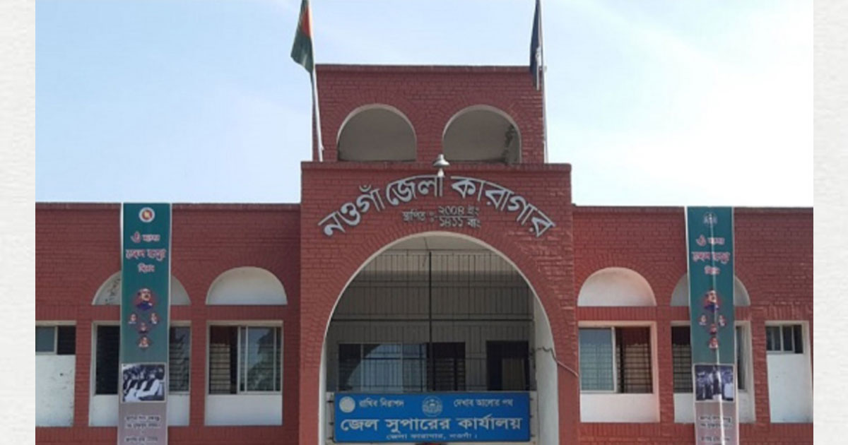নওগাঁয়ে কারাগারে থাকা আওয়ামী লীগ নেতার মৃত্যু
