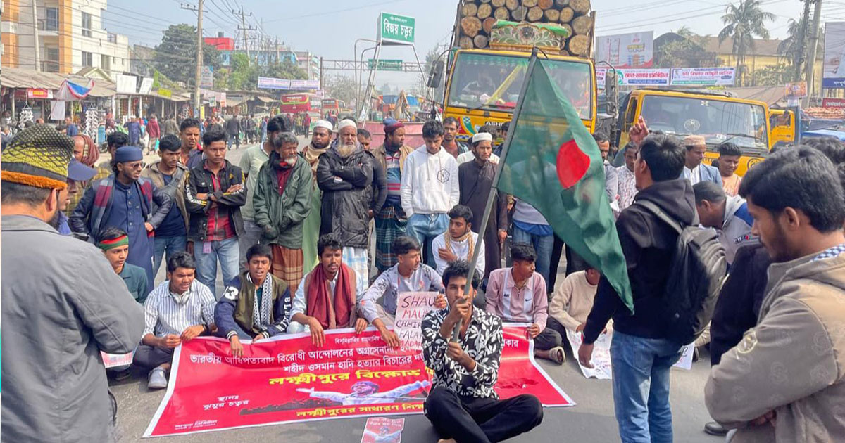 লক্ষ্মীপুরে ওসমান হাদি হত্যার বিচারের দাবিতে সড়ক অবরোধ