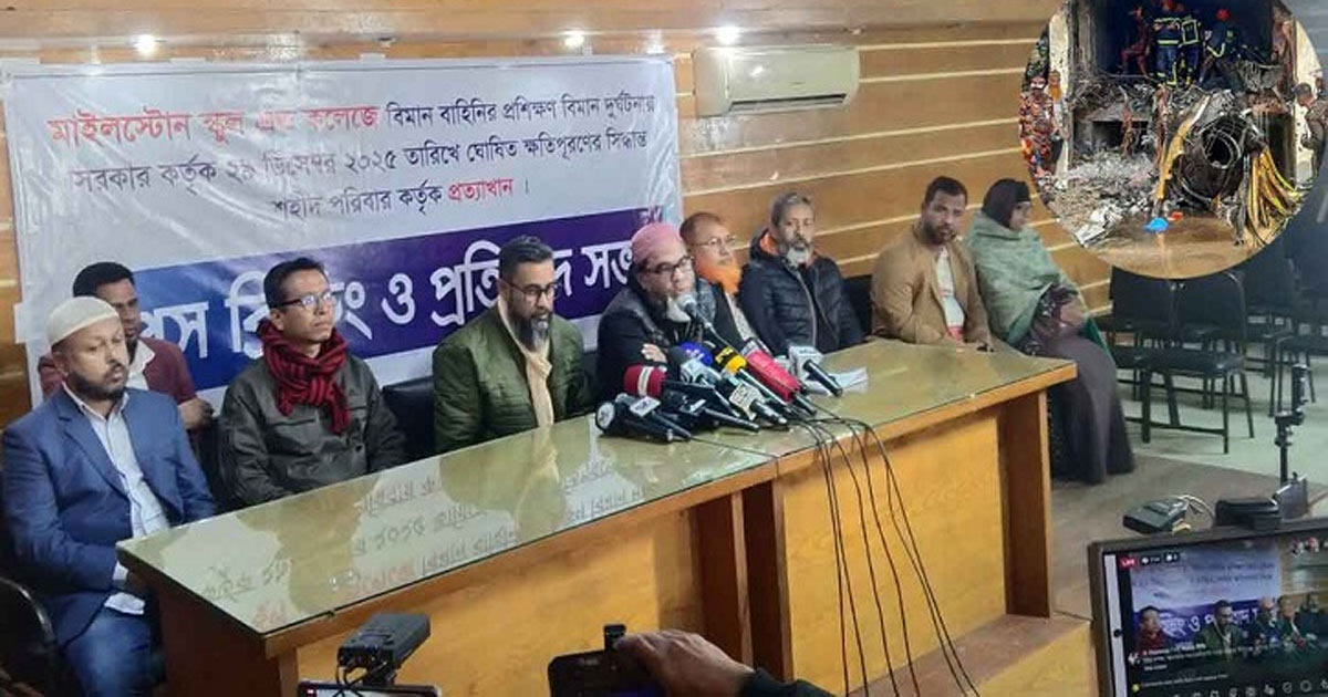মাইলস্টোন বিমান দুর্ঘটনা: ক্ষতিগ্রস্ত পরিবারগুলোর পাঁচ দফা দাবি প্রকাশ