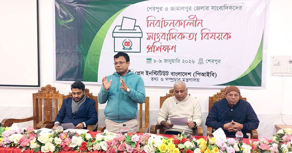 শেরপুরে নির্বাচনকালীন সাংবাদিকতা নিয়ে পিআইবির দুই দিনব্যাপী প্রশিক্ষণ শুরু
