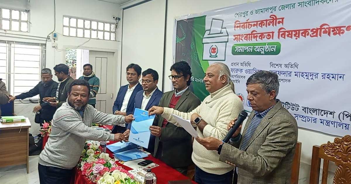 শেরপুরে পিআইবির দুদিনব্যাপী সাংবাদিকতা প্রশিক্ষণের সমাপনী ও সনদ বিতরণ