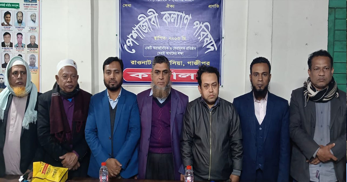 কাপাসিয়ায় পেশাজীবী কল্যাণ পরিষদের নতুন কমিটি গঠন