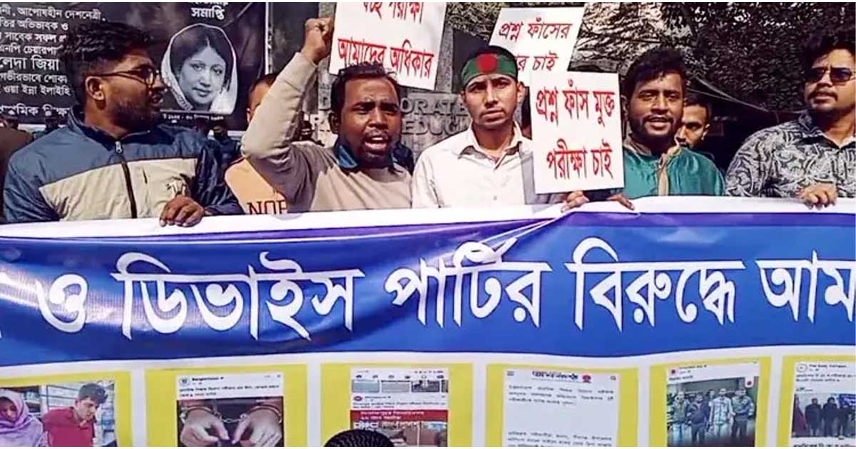 প্রাথমিক শিক্ষক নিয়োগ পরীক্ষা বাতিলের দাবিতে বিক্ষোভ