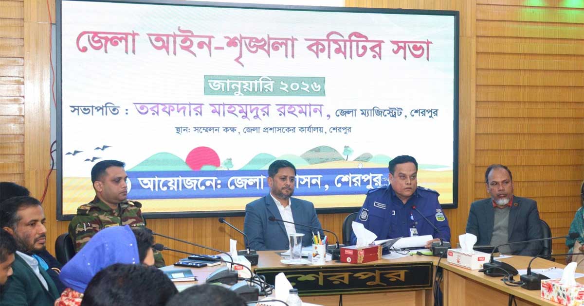 শেরপুর জেলা আইন-শৃঙ্খলা কমিটির মাসিক সভা অনুষ্ঠিত