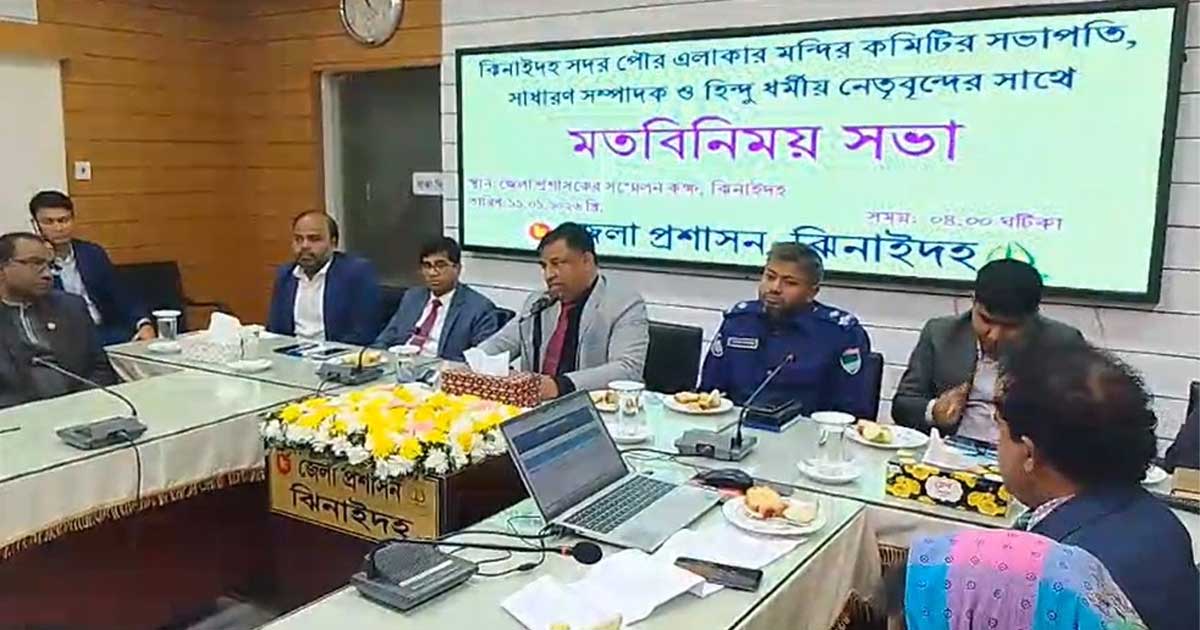 ঝিনাইদহ সদরের হিন্দু ধর্মীয় নেতৃবৃন্দের সঙ্গে জেলা প্রশাসনের মতবিনিময়