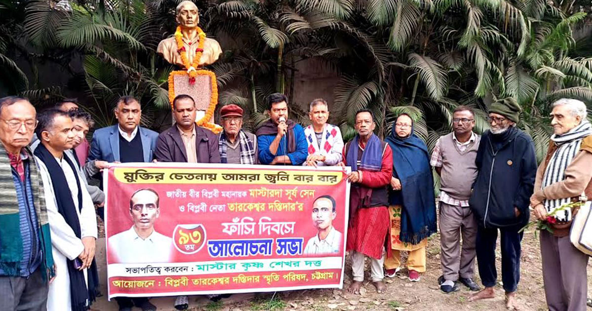 চট্টগ্রামে মাস্টারদা সূর্য সেন ও বিপ্লবী তারকেশ্বর দস্তিদারের ৯৩তম ফাঁসি দিবস পালন