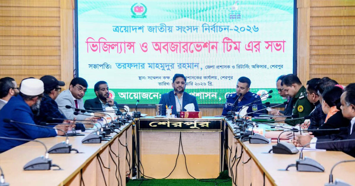 শেরপুরে জাতীয় সংসদ নির্বাচন সংক্রান্ত ‘ভিজিল্যান্স ও অবজারভেশন টিম’র সভা
