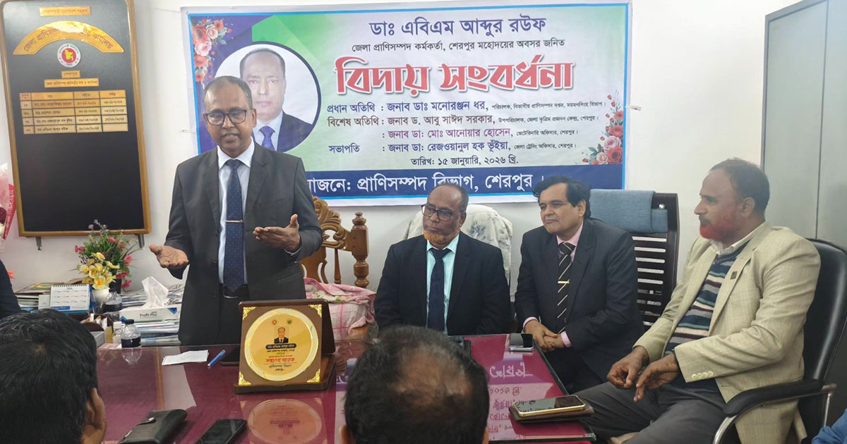 শেরপুরে ডা. এবিএম আব্দুর রউফের বিদায় সংবর্ধনা
