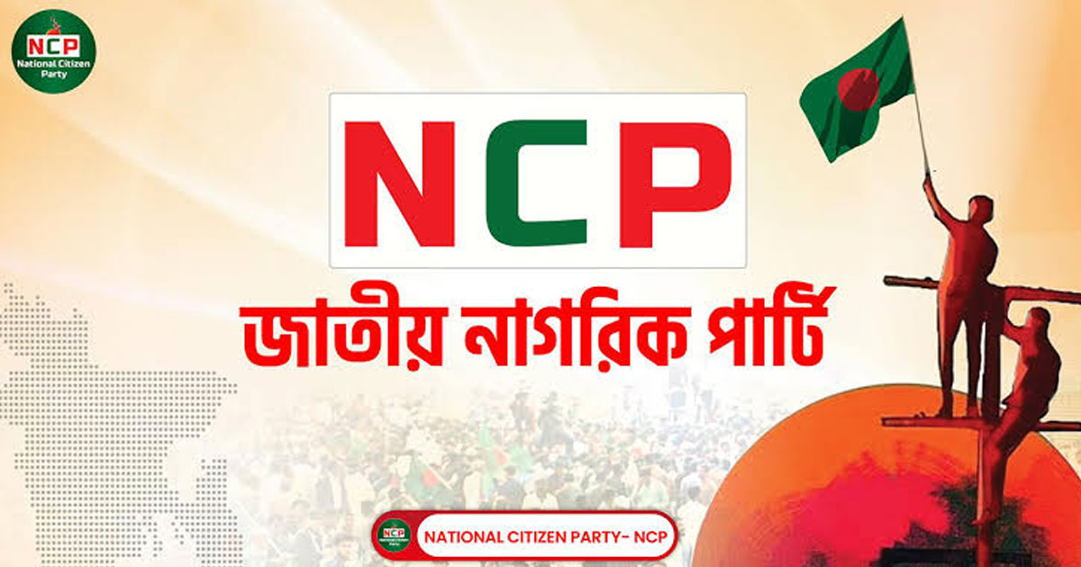 জাতীয় নির্বাচনে ২৭ কেন্দ্রে এনসিপির প্রার্থী চূড়ান্ত