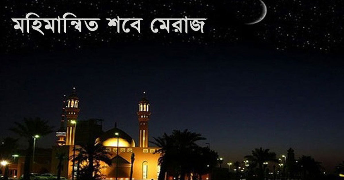 আজ পবিত্র শবে মেরাজ