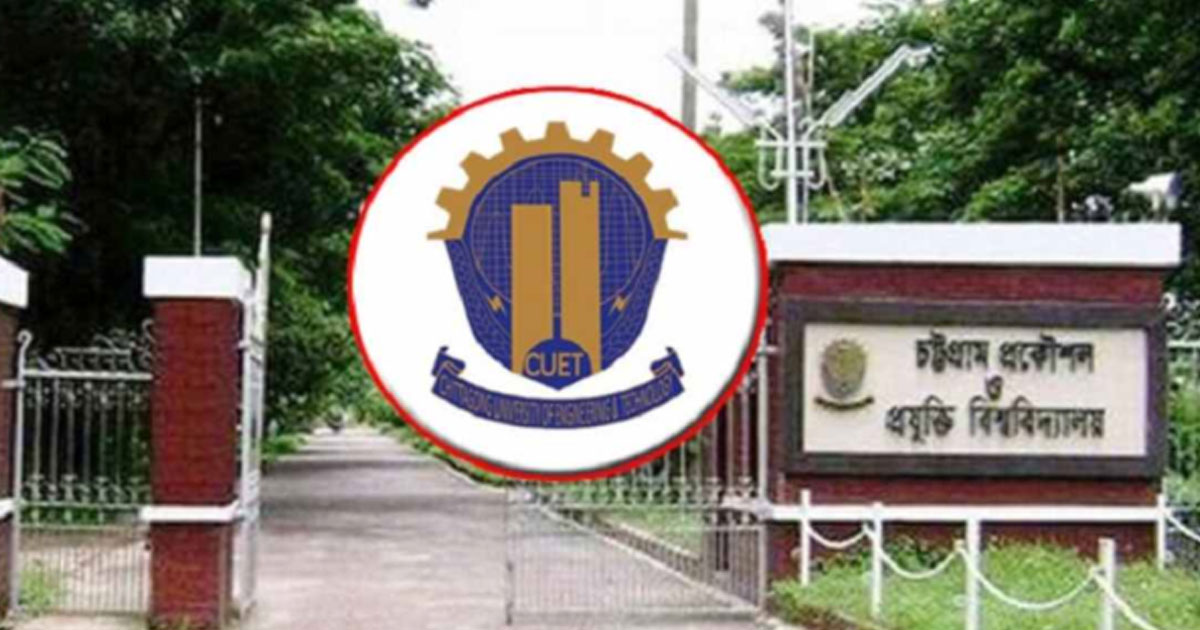 চুয়েটের ভর্তি পরীক্ষা আগামীকাল