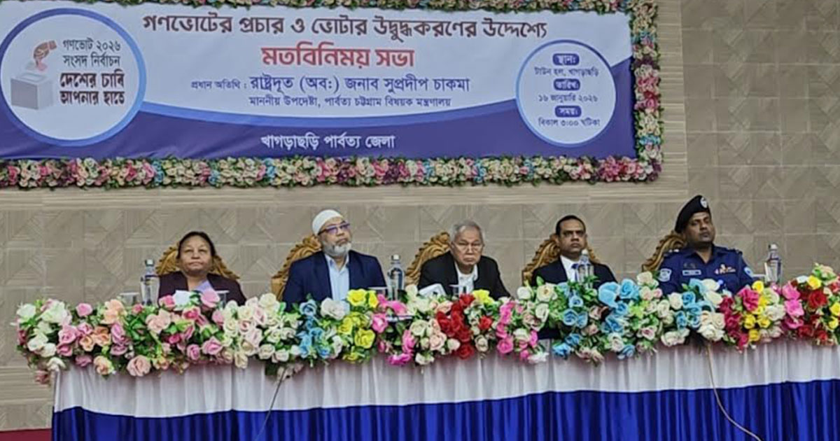 খাগড়াছড়িতে গণভোটের প্রচার ও ভোটার উদ্বুদ্ধকরণে মতবিনিময় সভা