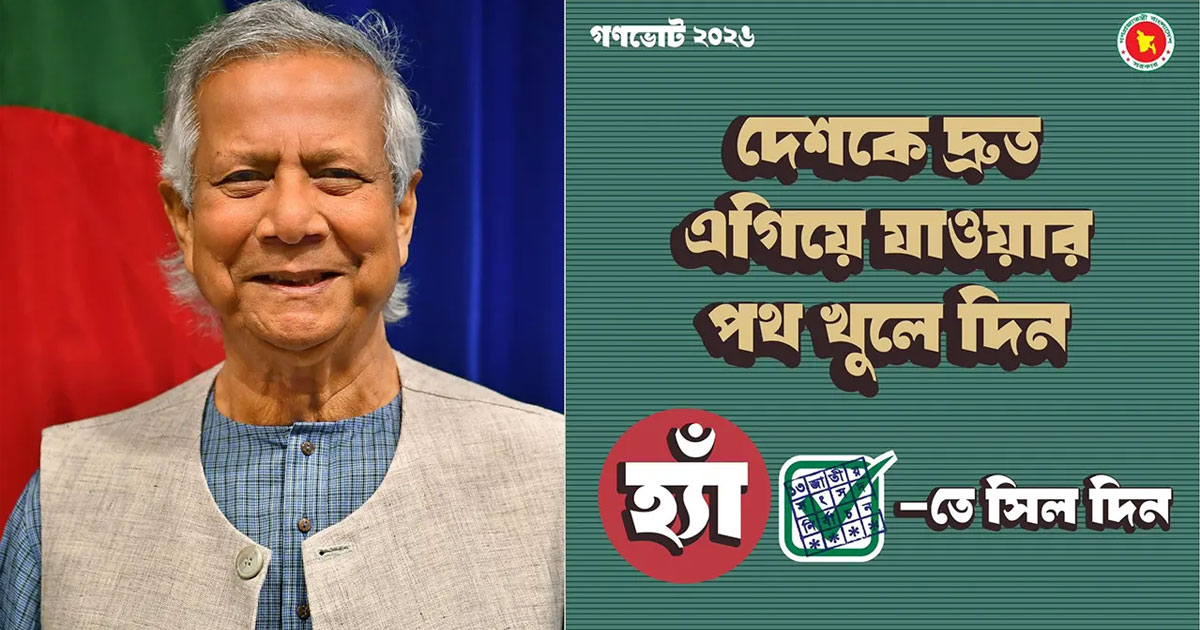 গণভোটের প্রচারণায় ফটোকার্ড শেয়ার করলেন প্রধান উপদেষ্টা