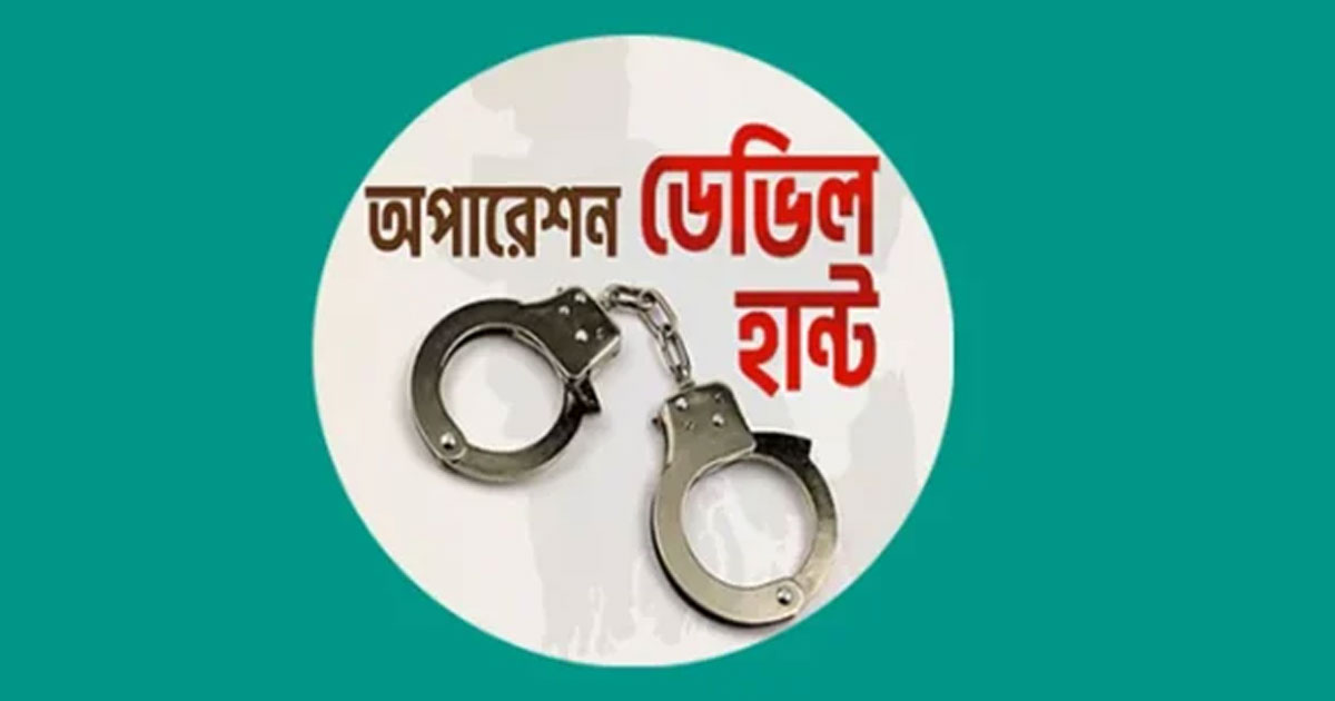 অপারেশন ডেভিল হান্টে রাজধানীতে ২৪ ঘণ্টায় গ্রেপ্তার ২৮