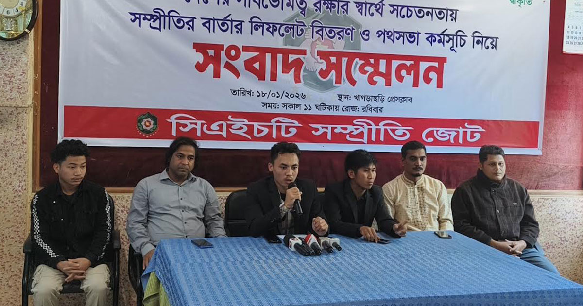 পাহাড়ে সম্প্রীতির বার্তা ছড়িয়ে দিতে সিএইচটি জোটের কর্মসূচি ঘোষণা