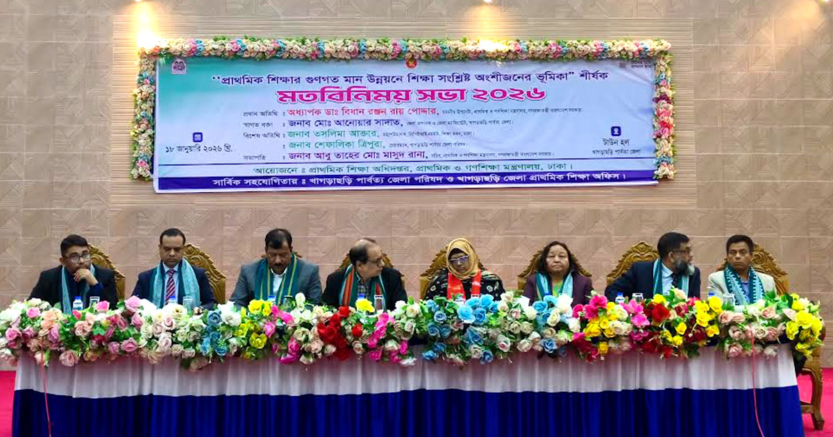 প্রাথমিক শিক্ষার গুণগত মান উন্নয়নে খাগড়াছড়িতে মতবিনিময় সভা