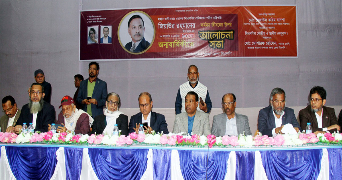 শহীদ জিয়ার ৯০তম জন্মদিনে বগুড়ায় বিএনপির আলোচনা সভা