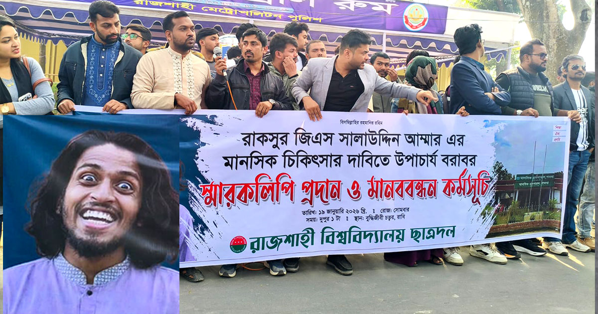 ২৪ ঘণ্টার মধ্যে রাকসু জিএসের মানসিক চিকিৎসার দাবি ছাত্রদলের