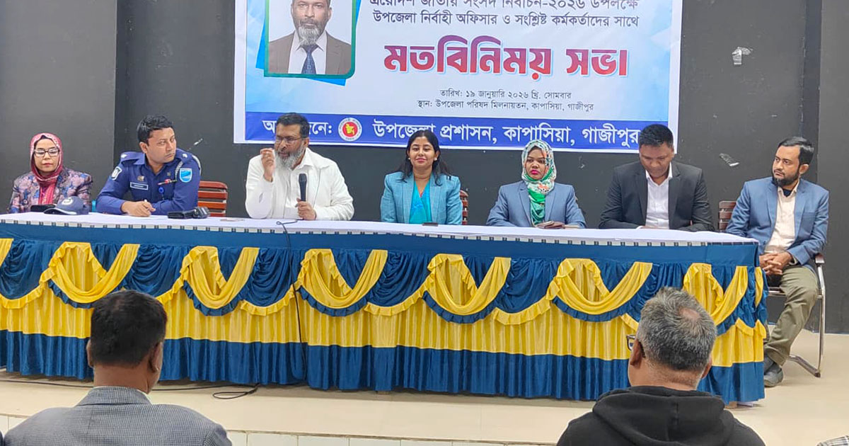 কাপাসিয়ায় ত্রয়োদশ নির্বাচন উপলক্ষে অতিরিক্ত বিভাগীয় কমিশনারের মতবিনিময়