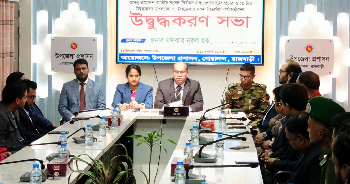 গোয়ালন্দে  নির্বাচন ও গণভোট বিষয়ে উদ্বুদ্ধকরণ সভা অনুষ্ঠিত
