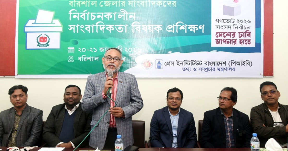 বরিশালে পিআইবির  নির্বাচনকালীন সাংবাদিকতা প্রশিক্ষণ অনুষ্ঠিত