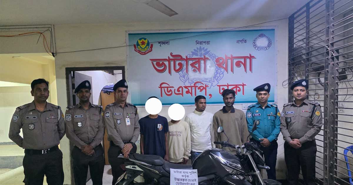 ভাটারা থানা থেকে চুরি যাওয়া সেই মোটরসাইকেল উদ্ধার, গ্রেপ্তার ৪