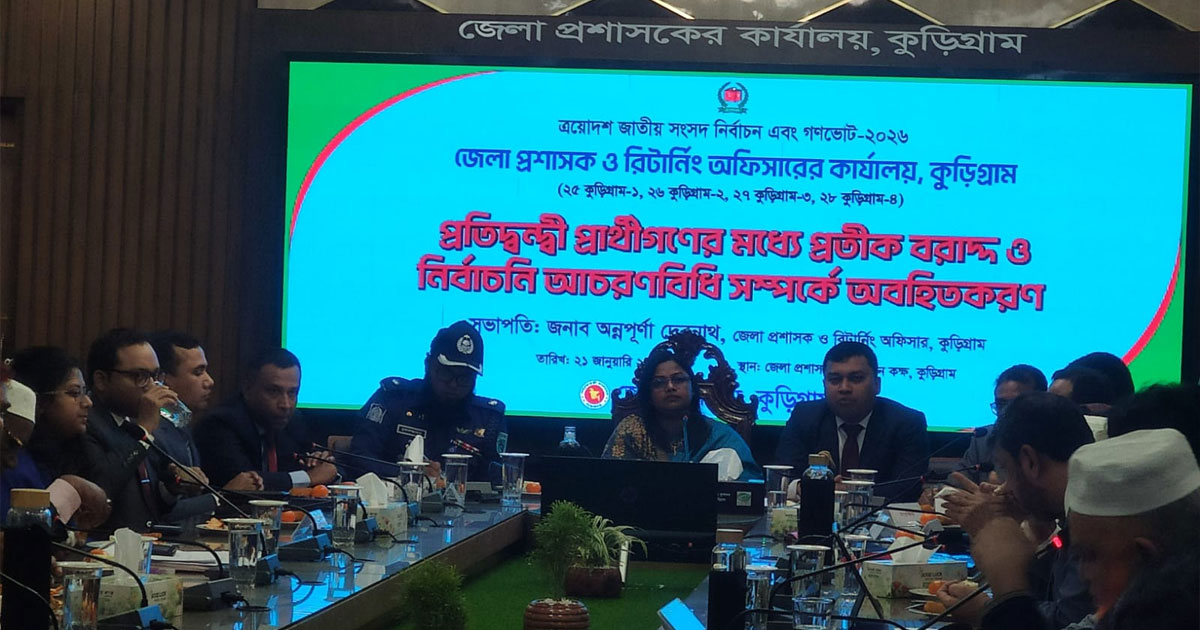 কুড়িগ্রামের ৪টি আসনে ২৬ প্রতিদ্বন্দ্বী প্রার্থীর মধ্যে প্রতীক বরাদ্দ