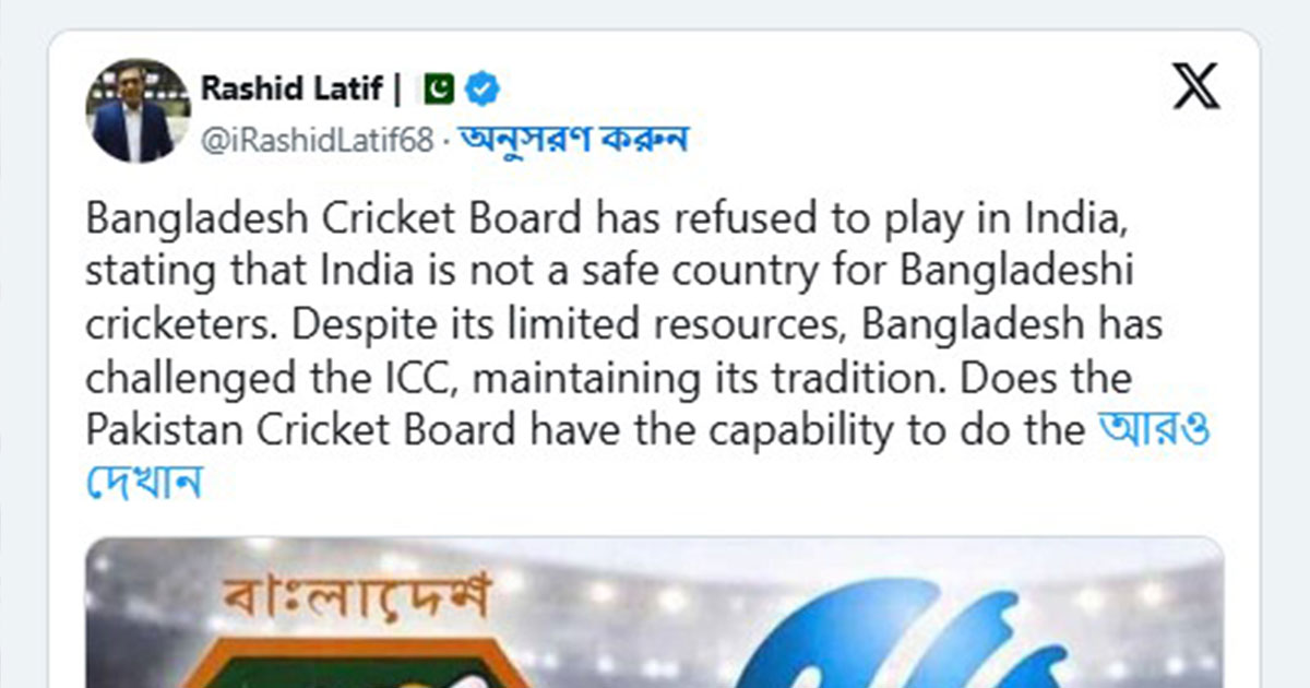 বাংলাদেশের সমর্থনে পাকিস্তানকেও বিশ্বকাপ বয়কটের আহ্বান রশিদ লতিফের