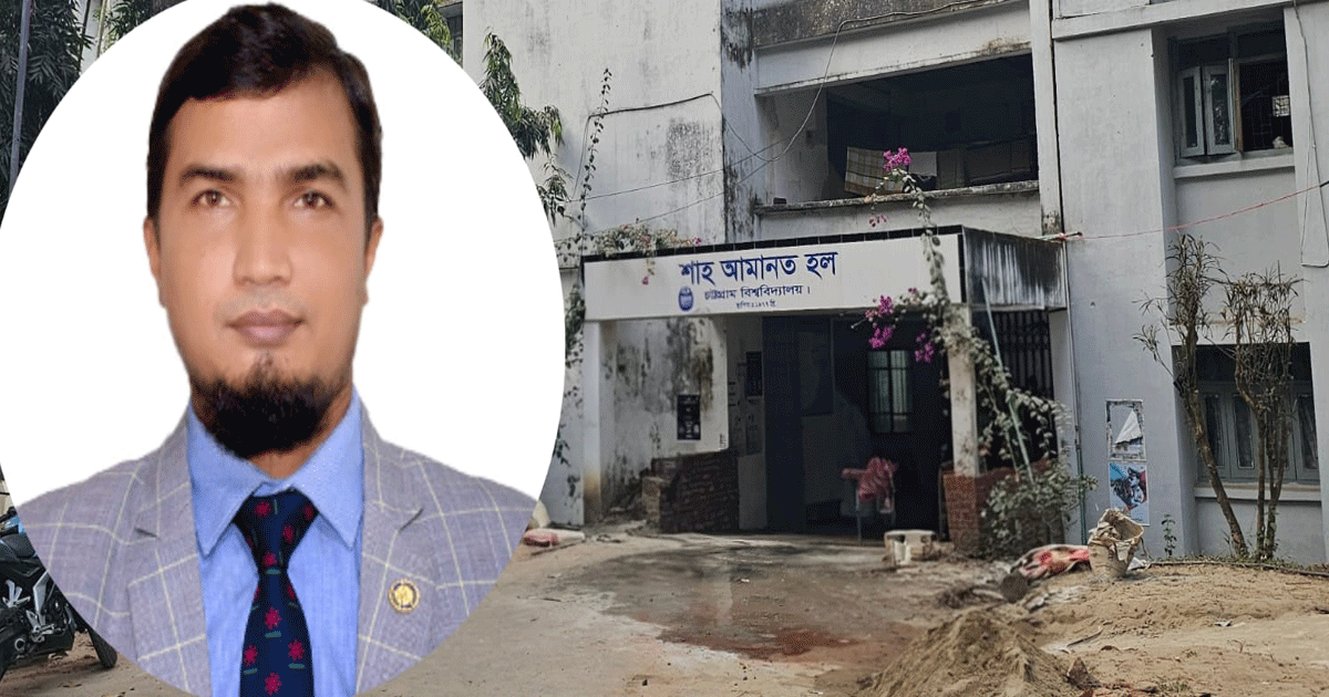 চরম অব্যবস্থাপনার কবলে চট্টগ্রাম বিশ্ববিদ্যালয়ের শাহ আমানত হল