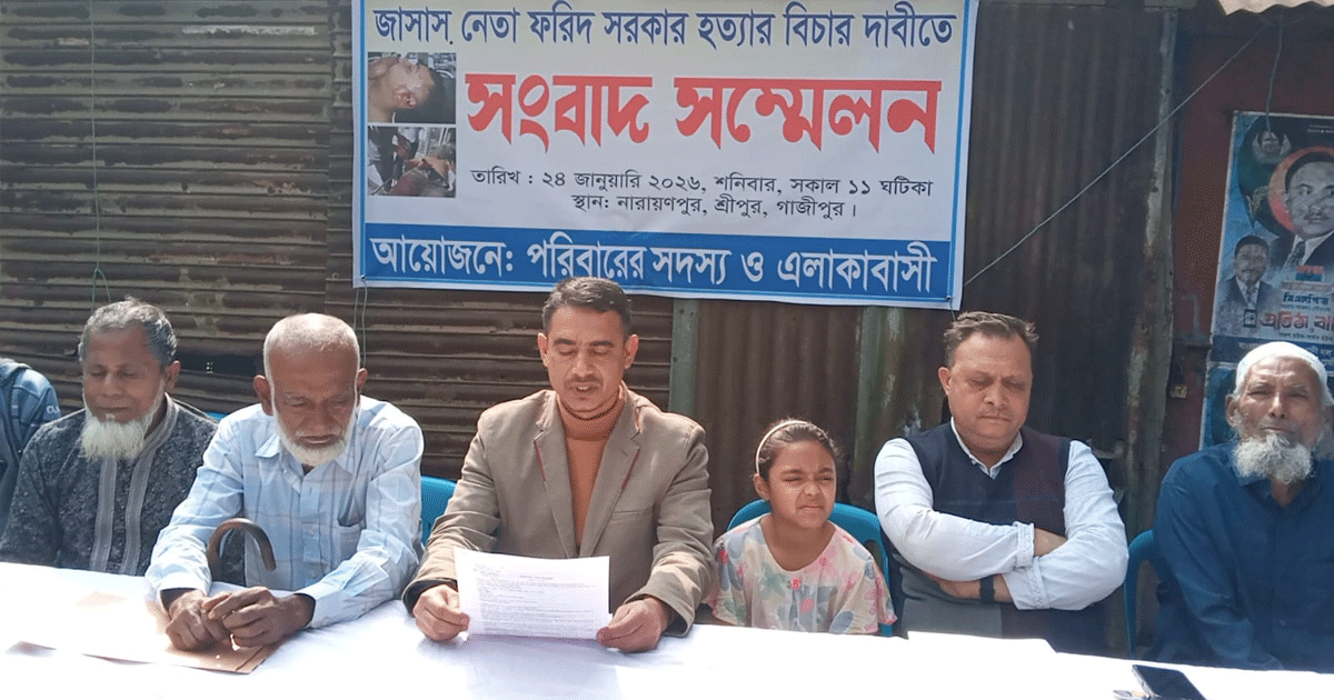 ফরিদ হত্যা: গ্রেপ্তার দাবিতে পরিবারের সংবাদ সম্মেলন