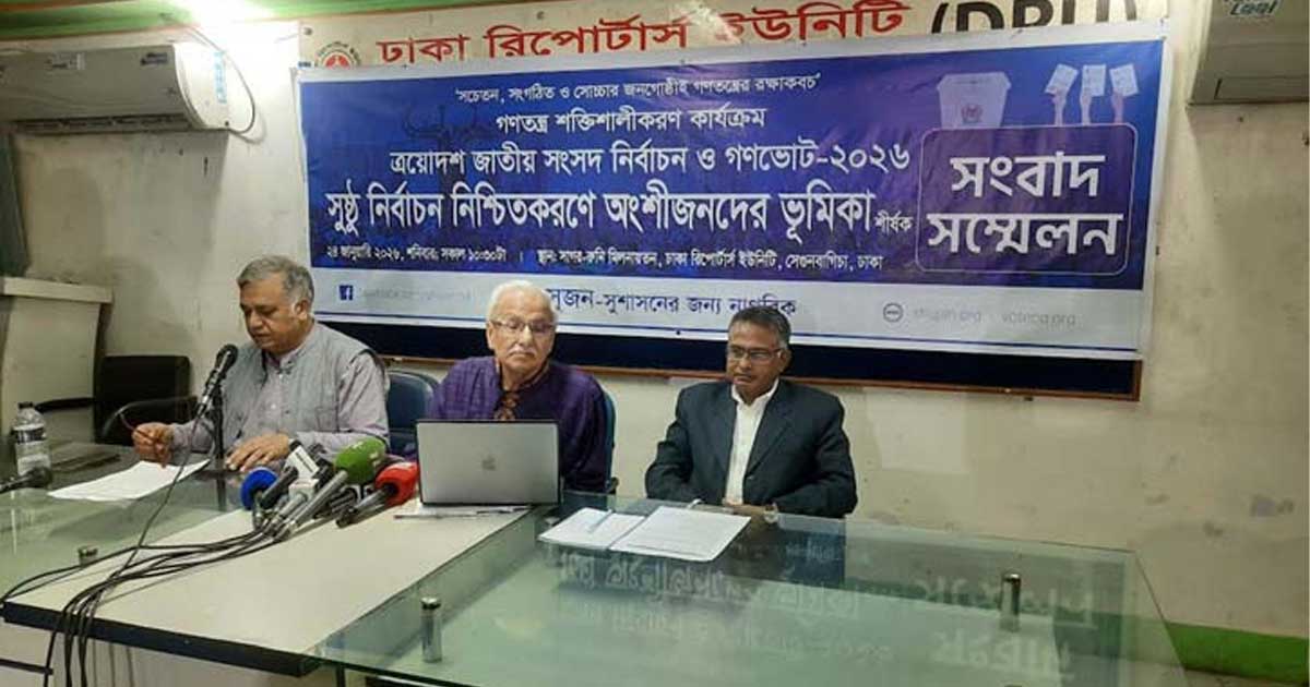 কমিশন নিরপেক্ষ না হলে নির্বাচন সুষ্ঠু হবে না: সুজন