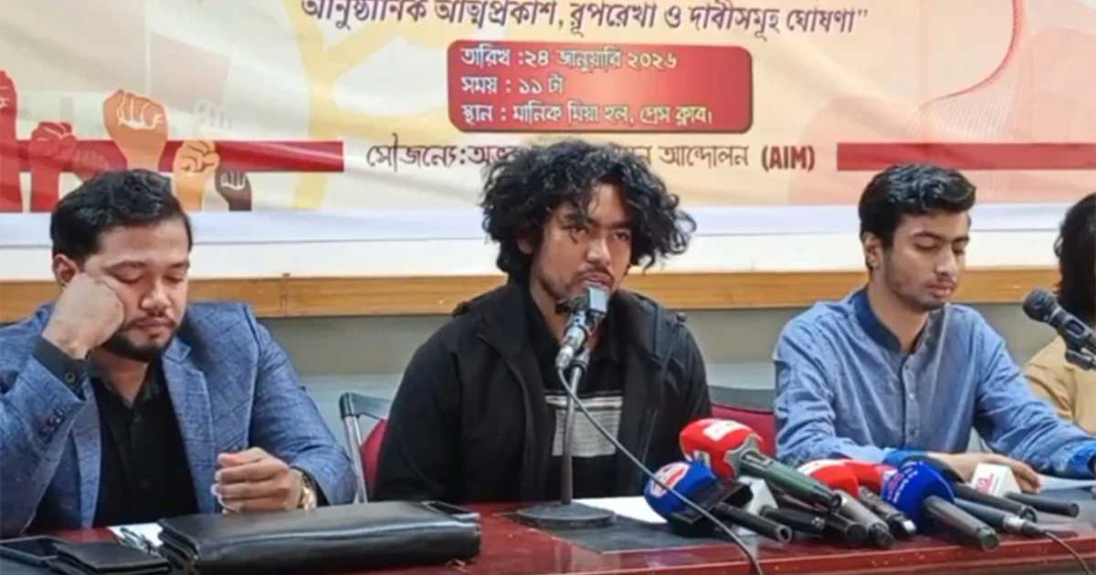 জুলাই যোদ্ধাদের নতুন প্ল্যাটফর্ম ‘অভ্যুত্থান বাস্তবায়ন আন্দোলন’