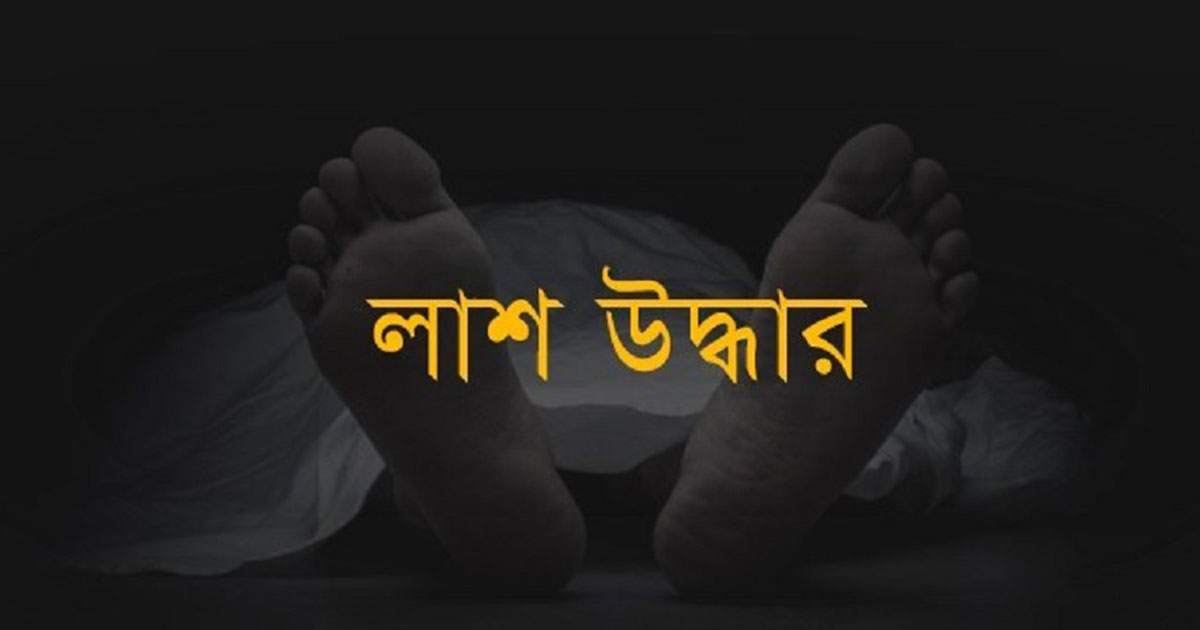 জামালপুরের দেওয়ানগঞ্জে নিখোঁজের ৩ দিন পর ইজিবাইক চালকের লাশ উদ্ধার