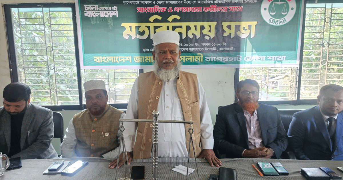 বাগেরহাটে জামায়াতের উদ্যোগে সংবাদকর্মীদের সঙ্গে মতবিনিময় অনুষ্ঠিত