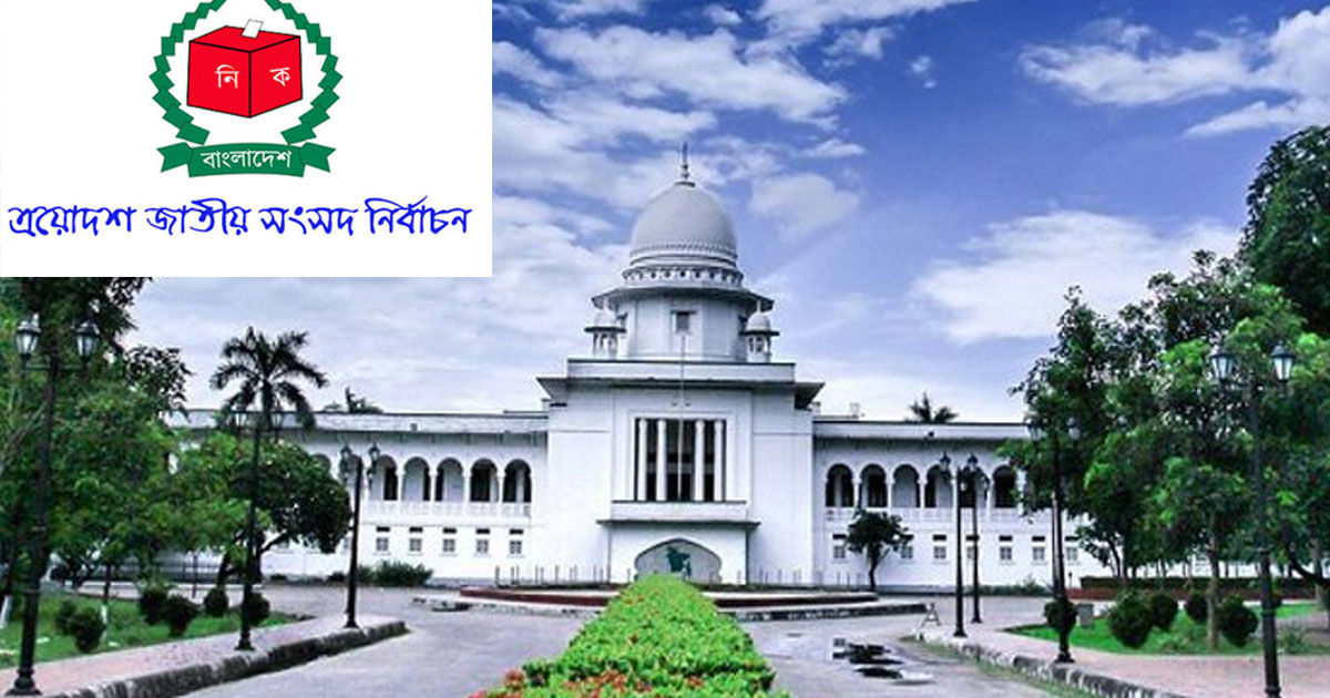 নির্বাচন স্থগিত চেয়ে করা রিট খারিজ হাইকোর্টে